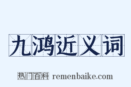 九鸿近义词是什么意思的图片